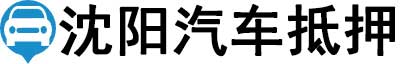 沈阳汽车抵押贷款-沈阳车辆抵押贷款公司-[当天放款-不押车]